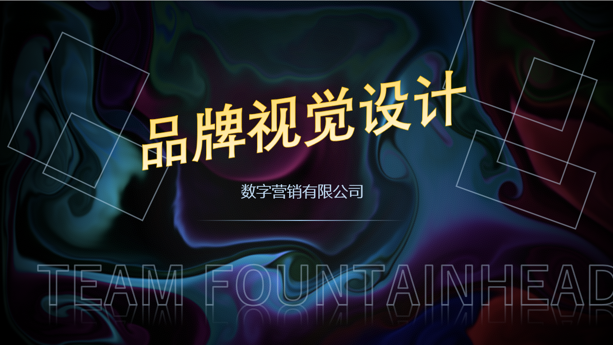 品牌視覺(jué)