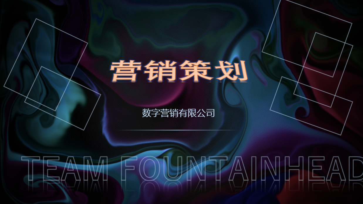 營(yíng)銷策劃