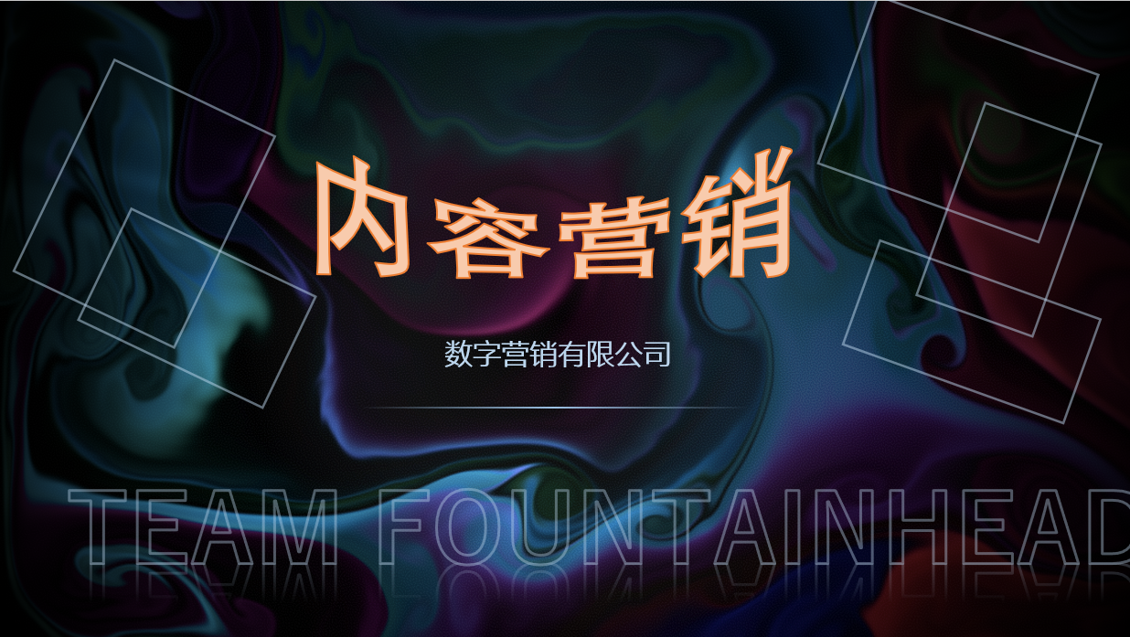 內容營銷