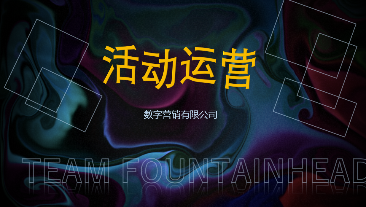 活動運營